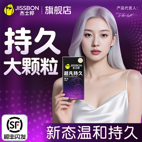 杰士邦持久颗粒避孕套正品延时男用套套狼牙安全套官方旗舰店tt