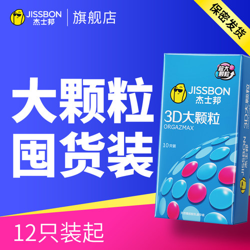 杰士邦3D大颗粒避孕套男用超薄裸入安全套带刺狼牙官网旗舰店正品