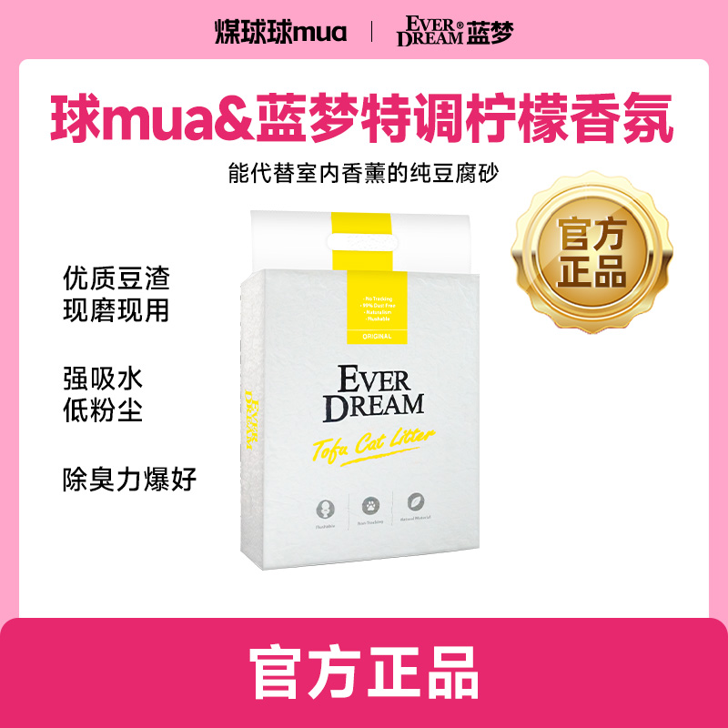 【煤球球mua】蓝梦小黄袋猫砂纯豆腐猫砂吸水溶解柠檬味清新空气