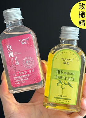 恬密维E橄榄甘油玫瑰油水润保湿
