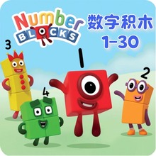 美国进口LR数字积木Numberblocks动画片儿童玩具益智早教奶爸家