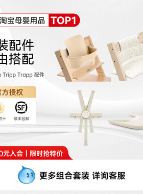 【原装配件】Stokke儿童餐椅tripp trapp宝宝多功能实木TT学习椅