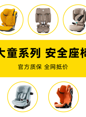 Britax/Avova/迈可适/Recaro/Babyfirst宝宝大童安全座椅1-3-12岁