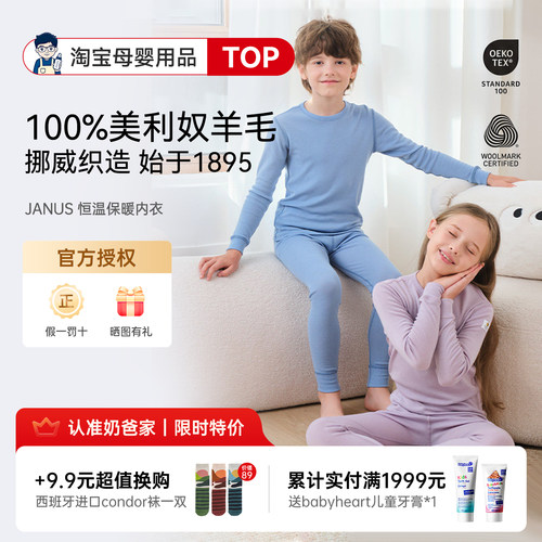 秋冬·JANUS美利奴儿童内衣恒温
