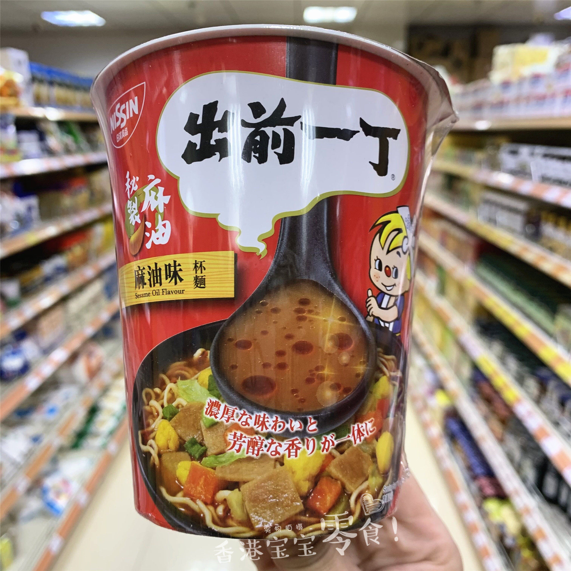 香港版nissin日清 出前一丁 进口麻油味杯面72g 速食方便面泡面