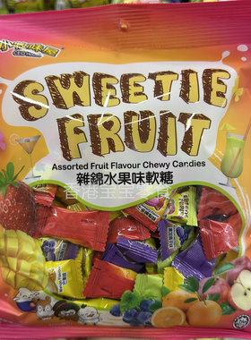 香港代购小牧味屋SWEETIE FRUIT混合水果味软糖袋装休闲零食糖果