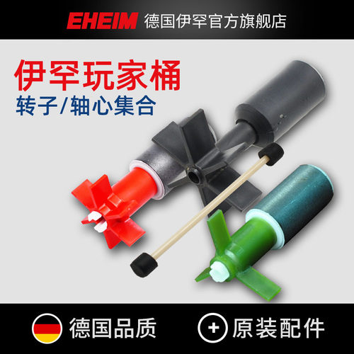 德国伊罕玩家易科过滤桶转子轴心