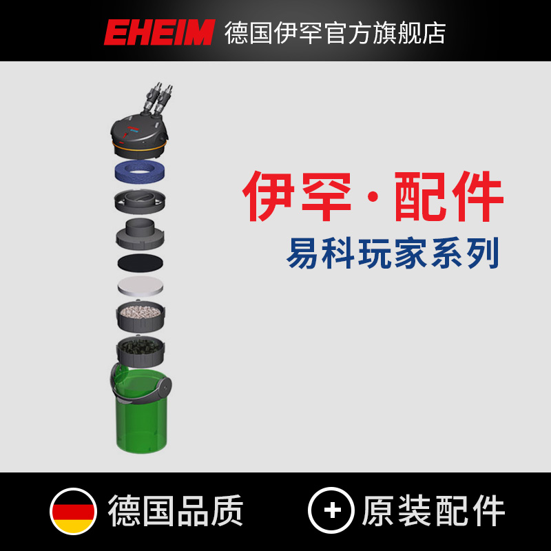 伊罕易科玩家过滤桶配件大全