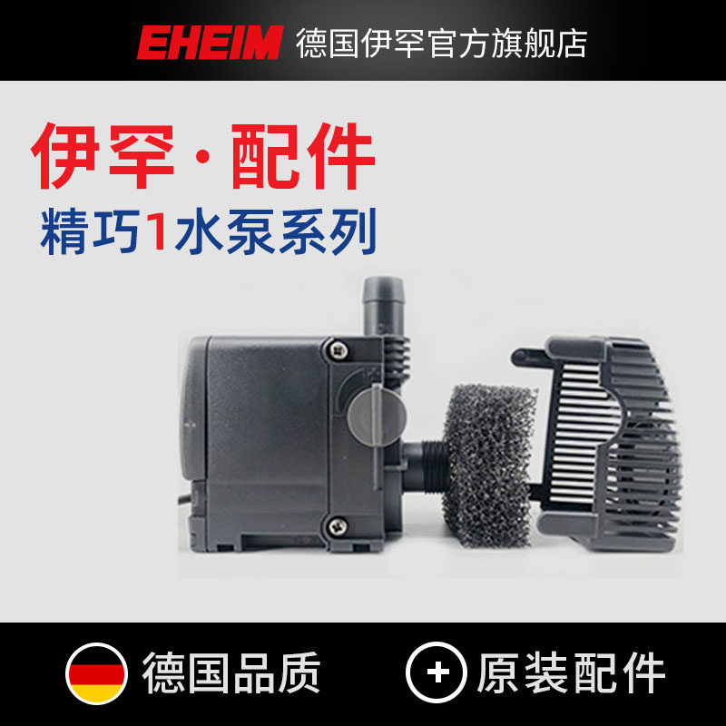 德国伊罕精巧1代水泵配件大全图片