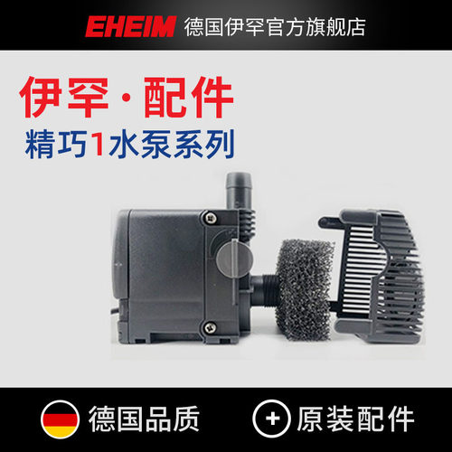 德国伊罕精巧1代水泵配件大全