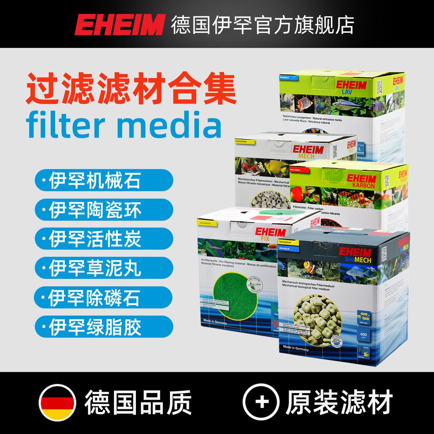 EHEIM伊罕饼干石陶瓷环机械石小饼干火山石活性炭绿脂胶鱼缸滤材