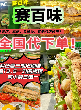 赛百味Subway全国代下单金枪鱼三明治香烤牛肉照烧鸡面包胚优惠券