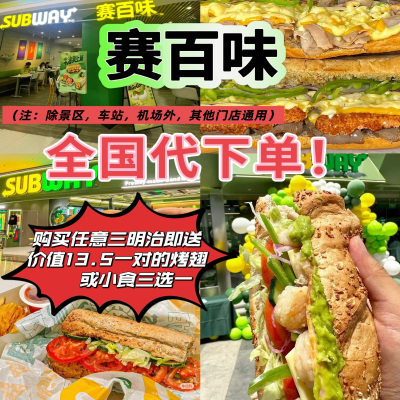 赛百味Subway全国代下单金枪鱼三明治香烤牛肉照烧鸡面包胚优惠券