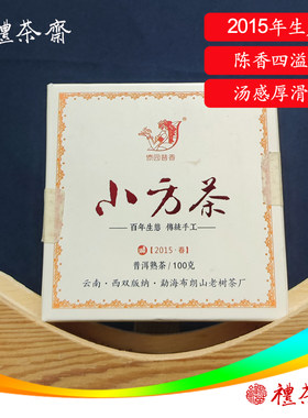 方茶云南普洱熟茶2015年傣园普香100克云南西双版纳
