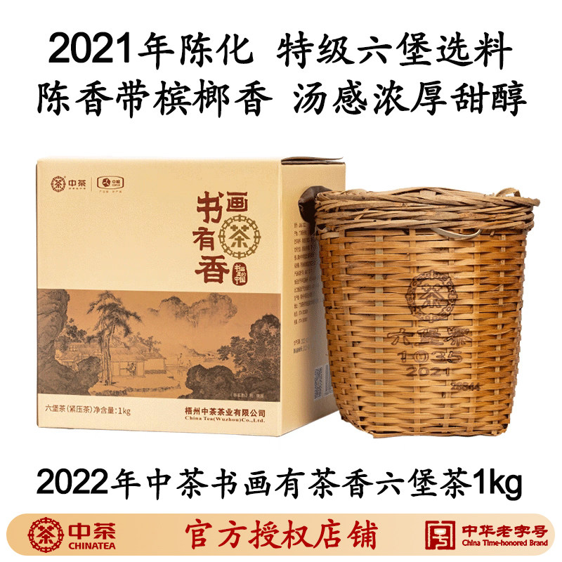 陈香带槟榔香花香中茶六堡茶书画有茶香窖藏特级六堡茶竹箩1kg