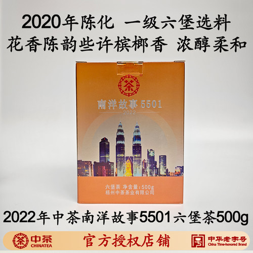 浓醇柔和六堡茶中茶南洋故事5501一级料2020年陈化2022版广西梧州