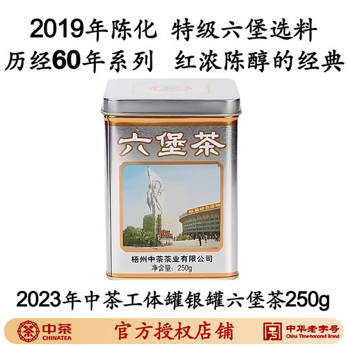 经典外贸工体罐银罐2023版2019年陈化中茶窖藏六堡茶特级250克