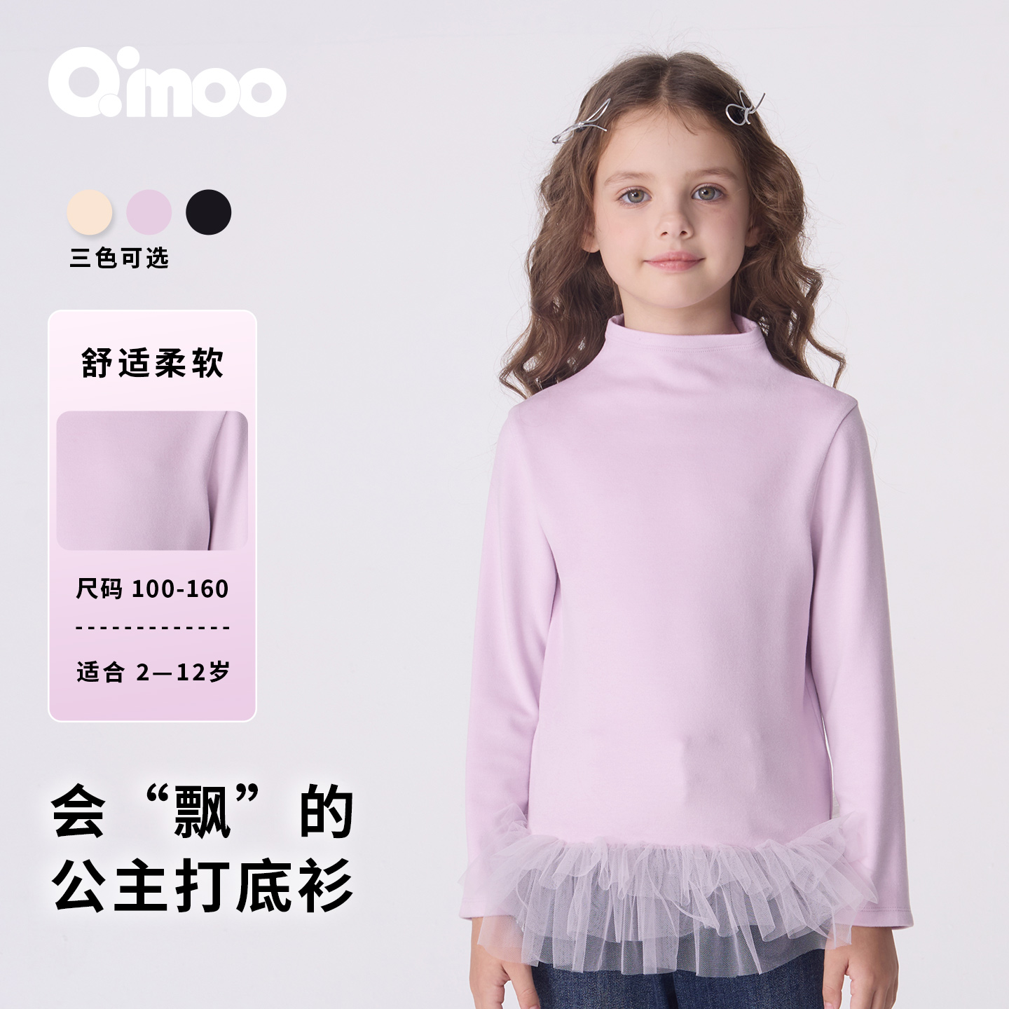 Qimoo淇木25秋季新款童装女童时尚休闲网纱拼接打底衫QSS3TP311C