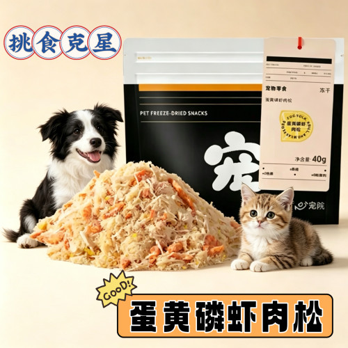 蛋黄磷虾肉松冻干宠物零食猫狗