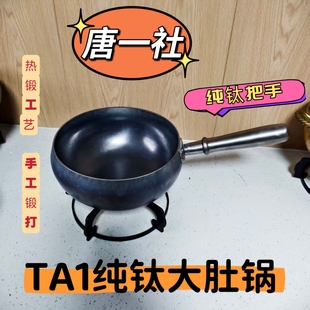 【唐一社纯钛把手纯钛大肚锅】无重金属无细菌耐酸碱抗腐蚀不生锈