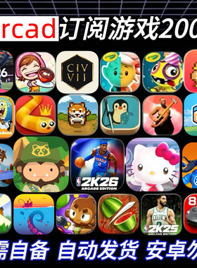Arcad苹果订阅游戏海之号角3NBA2K26捣蛋大脚怪stitch文明7手游