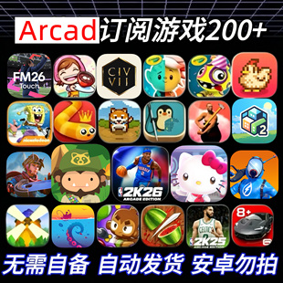 Arcad苹果订阅游戏海之号角3NBA2K26捣蛋大脚怪stitch文明7手游
