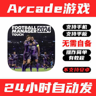 FootballManager 2024 Touch实况足球arcade订阅游戏手游戏