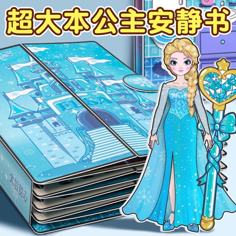 爱莎安静书新款女孩免裁剪艾莎公主小屋换装贴纸儿童玩具手工diy