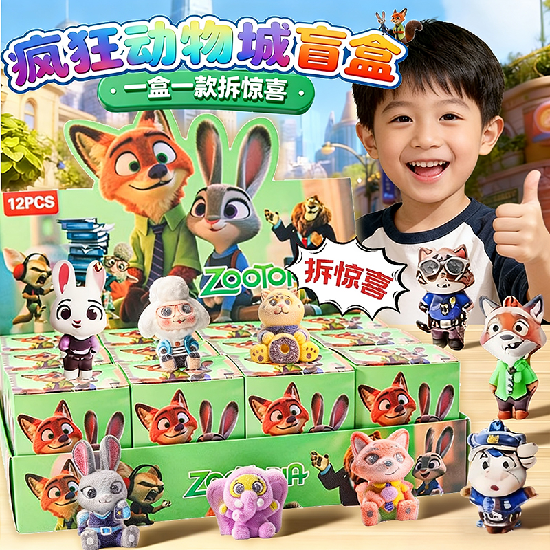 疯狂动物城洞洞乐盲盒公仔玩偶