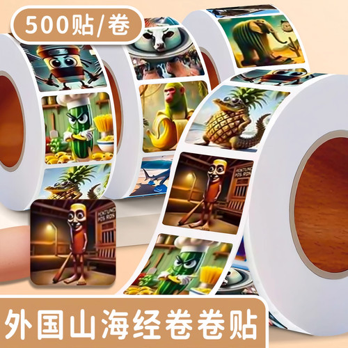 外国山海经超大卷卷贴幼儿园