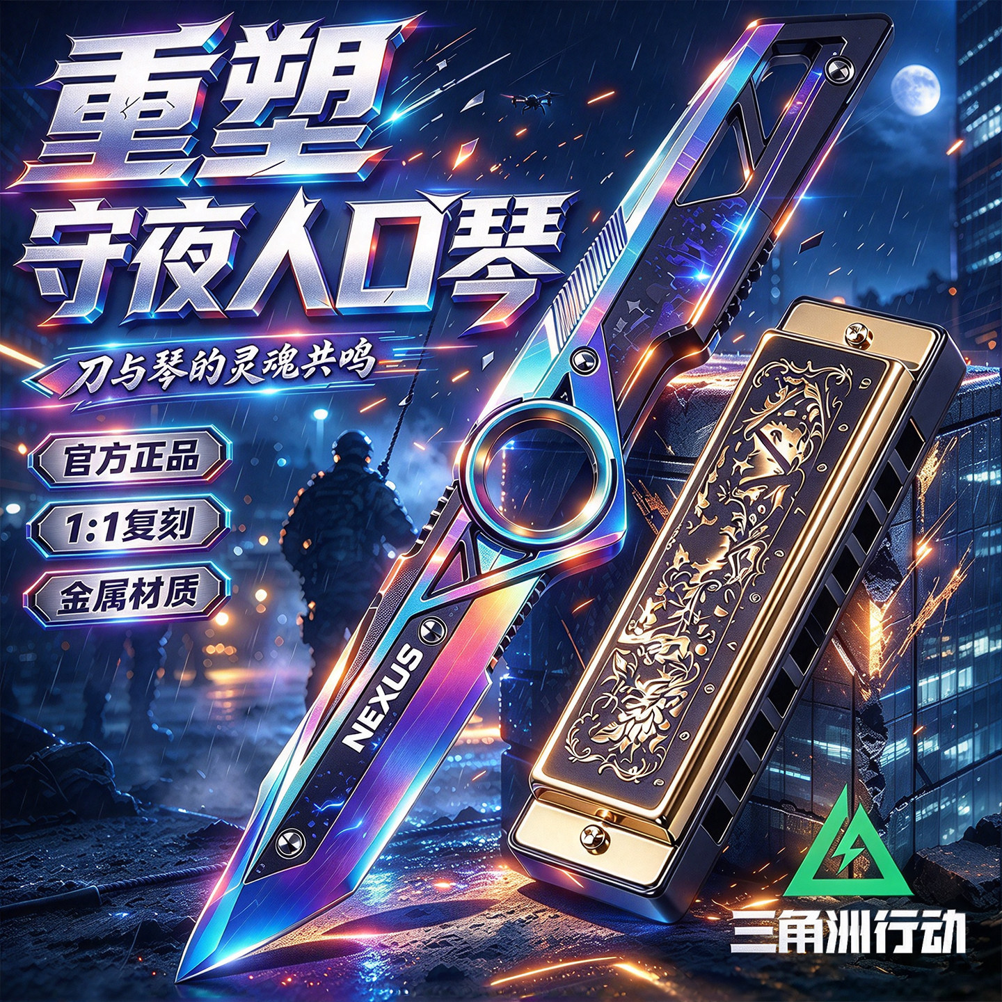 三角洲行动周边守夜人口琴大红重塑北极星模型摆件未开刃男孩玩具