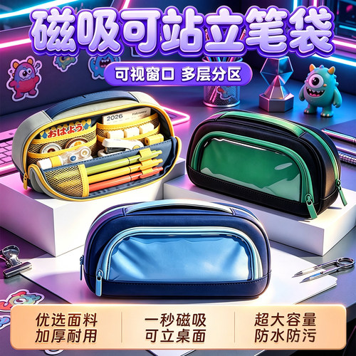 超大容量多层分区磁吸可立式笔袋