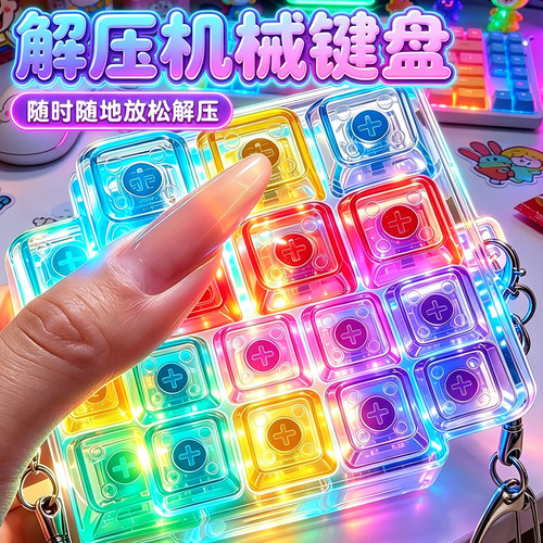 网红爆款机械键盘解压发光按键