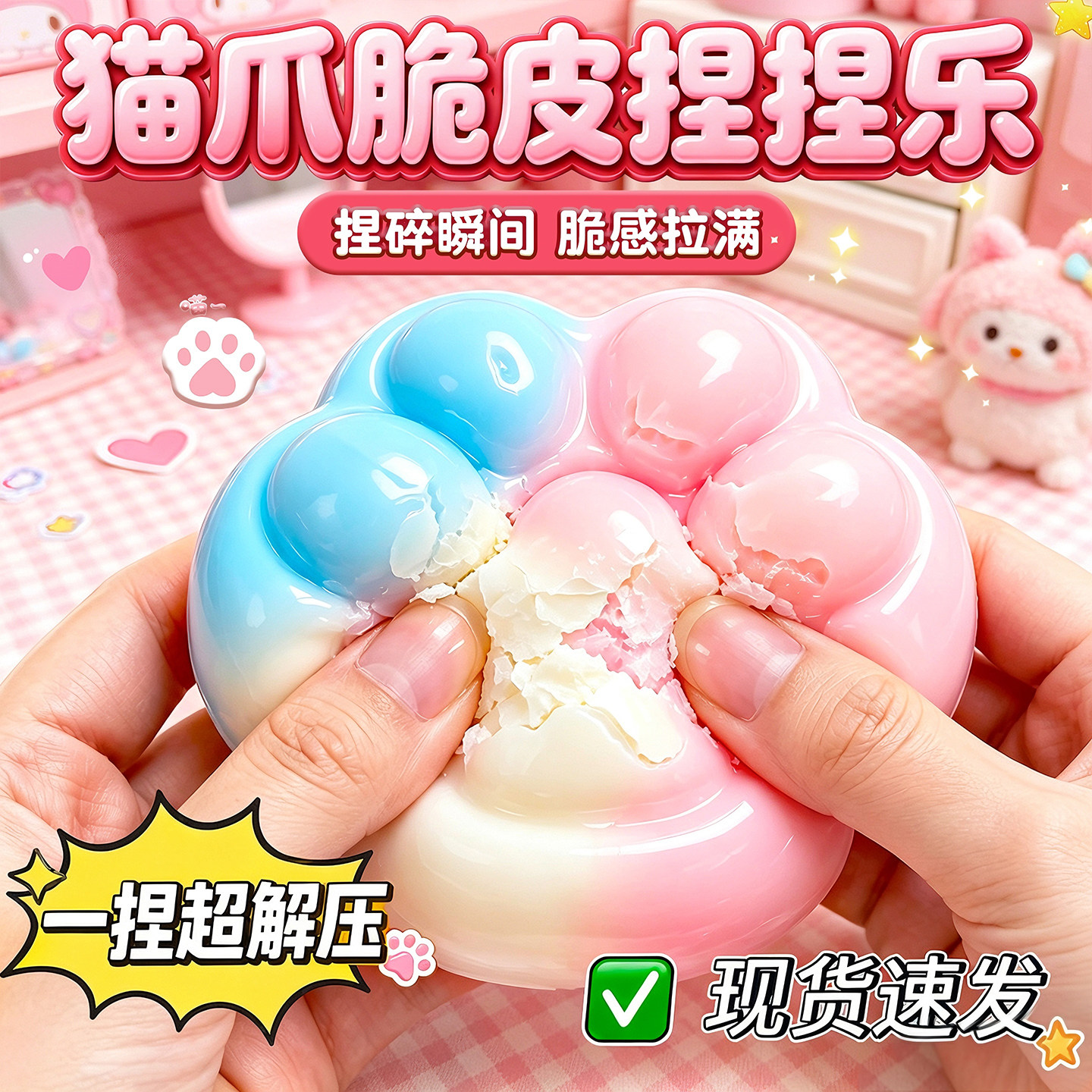 爆款猫爪脆皮解压捏捏乐图片