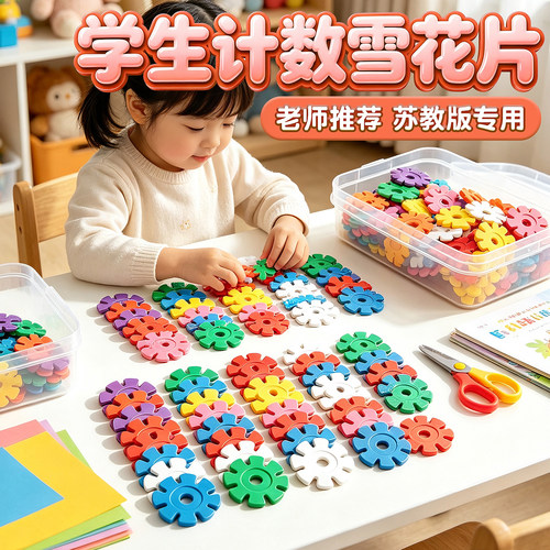 一年级数学教具全套雪花片小学