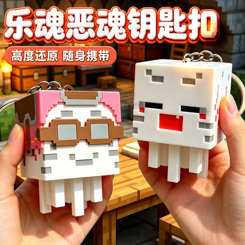 我的世界乐魂恶魂钥匙扣
