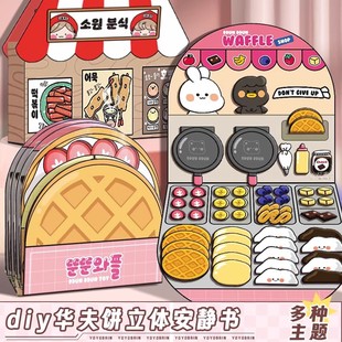 女孩安静书全部免裁剪豪华新款华夫饼美食小吃店安静书diy豆豆本立体书儿童手工玩具不用剪仓鼠面包店全套书
