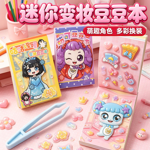 迷你咕咕嘎嘎换装DIY豆豆本