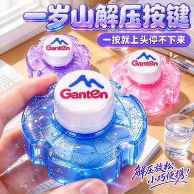 一岁山矿泉水按键解压玩具