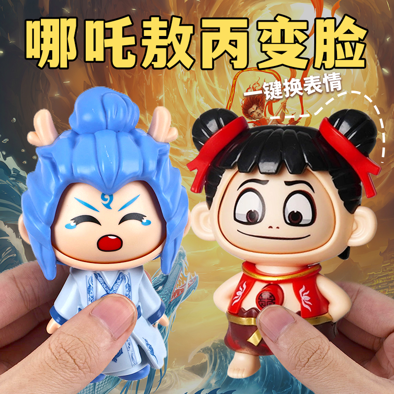 哪咤玩具变脸按压解压表情包
