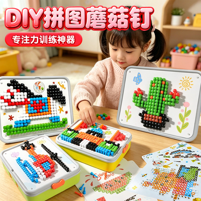 立体插插乐蘑菇钉创意拼图