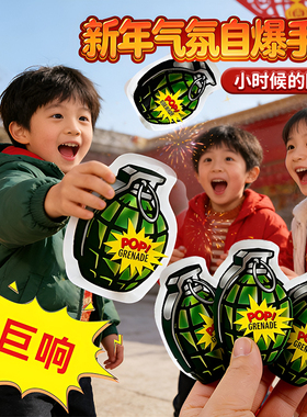 儿童爆炸手雷弹玩具会爆炸的小手雷自可爆炸包整蛊解压响炮恶作剧