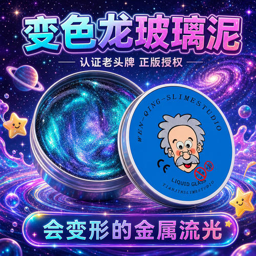 变色龙玻璃泥儿童起泡胶