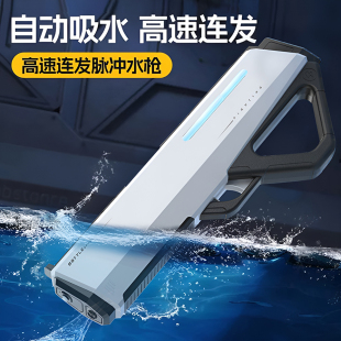 2025新款 全自动脉冲连发水枪升级大容量强力漂流高压男孩滋呲水枪