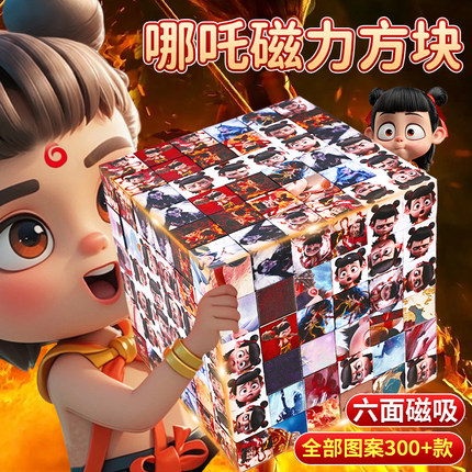 哪咤魔童闹海磁力方块磁铁积木我的世界磁吸儿童益智拼装玩具男孩