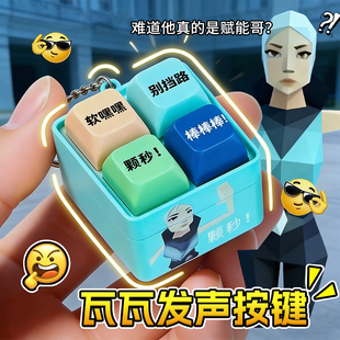颗秒语音挂件发声按键解压玩具无畏契约周边抽象捷风语录棒棒棒男
