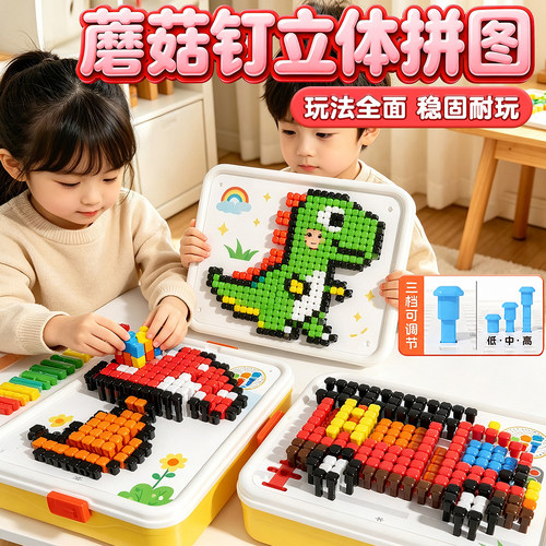 蘑菇钉益智儿童玩具立体插插乐