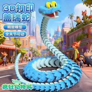疯狂动物城2周边盲盒3D打印蛇盖瑞一条蛇朱迪尼克手办全身可动摆