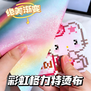 拼豆烫布彩虹渐变格利特diy闪光皮革格丽特闪布0.6MM手工面料烫豆