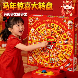 2026新年儿童抽奖盲盒电动转盘洞洞乐马年主题公仔小学生玩具礼物